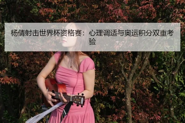 yang-qian-she-ji-shi-jie-bei-zi-ge-sai-xin-li-tiao-shi-yu-ao-yun-ji-fen-shuang-chong-kao-yan-1-171.jpg