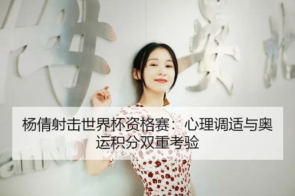 yang-qian-she-ji-shi-jie-bei-zi-ge-sai-xin-li-tiao-shi-yu-ao-yun-ji-fen-shuang-chong-kao-yan-3-330.jpg