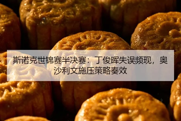si-nuo-ke-shi-jin-sai-ban-jue-sai-ding-jun-hui-shi-wu-pin-xian-ao-sha-li-wen-shi-ya-ce-lve-zou-xiao-2-565.jpg