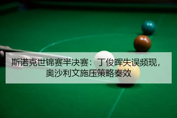si-nuo-ke-shi-jin-sai-ban-jue-sai-ding-jun-hui-shi-wu-pin-xian-ao-sha-li-wen-shi-ya-ce-lve-zou-xiao-3-613.jpg