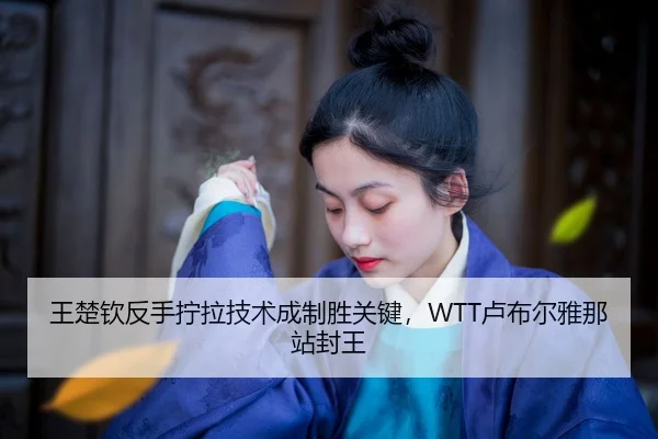 wang-chu-qin-fan-shou-ning-la-ji-shu-cheng-zhi-sheng-guan-jian-lu-bu-er-ya-na-zhan-feng-wang-2-299.jpg