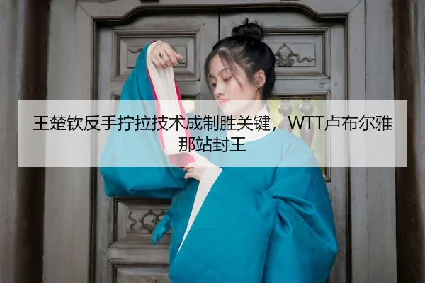 wang-chu-qin-fan-shou-ning-la-ji-shu-cheng-zhi-sheng-guan-jian-lu-bu-er-ya-na-zhan-feng-wang-3-481.jpg