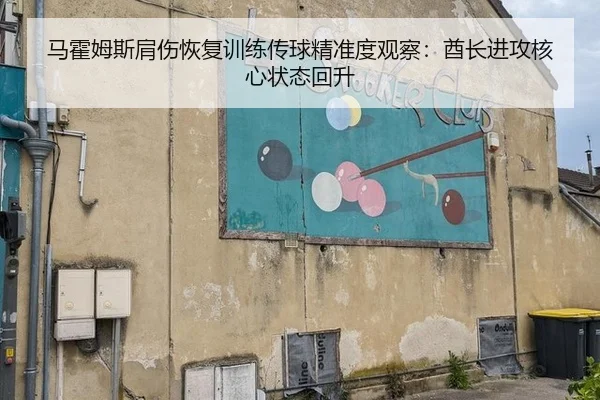 马霍姆斯肩伤恢复训练传球精准度观察：酋长进攻核心状态回升