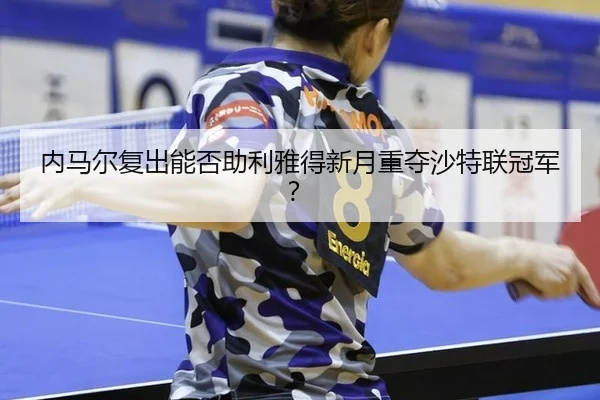 nei-ma-er-fu-chu-neng-fou-zhu-li-ya-de-xin-yue-zhong-duo-sha-te-lian-guan-jun-3-608.jpg