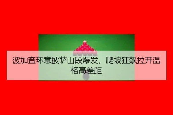 bo-jia-cha-huan-yi-pi-sa-shan-duan-bao-fa-pa-po-kuang-biao-la-kai-wen-ge-gao-cha-ju-3-687.jpg
