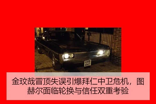 金玟哉冒顶失误引爆拜仁中卫危机，图赫尔面临轮换与信任双重考验