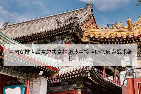zhong-guo-nv-pai-shi-lian-sai-zong-jue-sai-lan-fang-bo-lan-jie-ying-si-di-xia-ke-zhan-shu-xi-jie-3-641.jpg