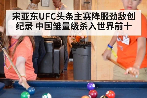 宋亚东UFC头条主赛降服劲敌创纪录 中国雏量级杀入世界前十