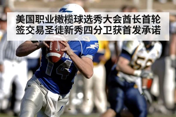 美国职业橄榄球选秀大会酋长首轮签交易圣徒新秀四分卫获首发承诺