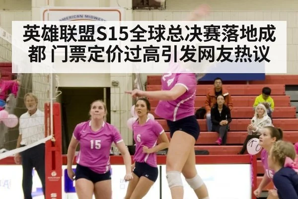 英雄联盟S15全球总决赛落地成都 门票定价过高引发网友热议