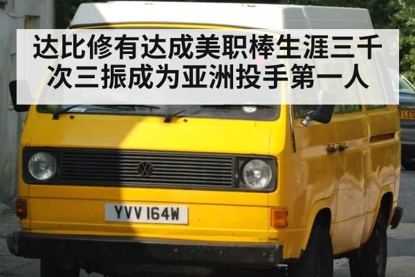 达比修有达成美职棒生涯三千次三振成为亚洲投手第一人