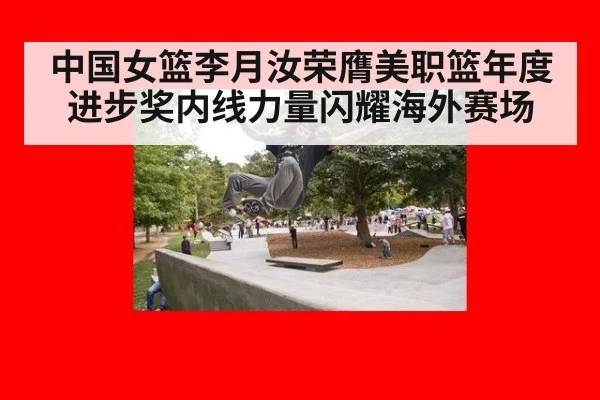 中国女篮李月汝荣膺美职篮年度进步奖内线力量闪耀海外赛场
