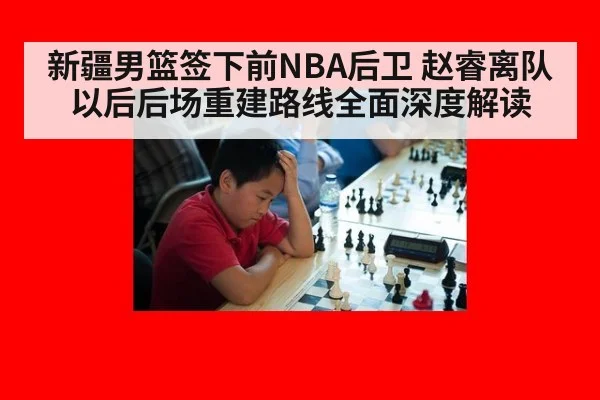 新疆男篮签下前NBA后卫 赵睿离队以后后场重建路线全面深度解读