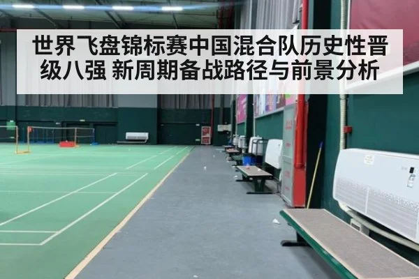 世界飞盘锦标赛中国混合队历史性晋级八强 新周期备战路径与前景分析