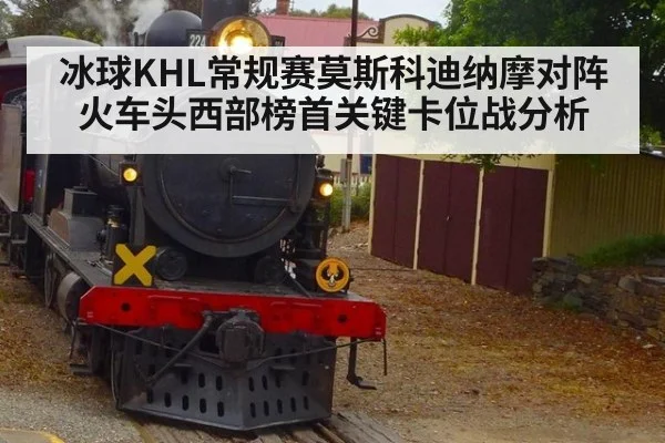 冰球KHL常规赛莫斯科迪纳摩对阵火车头西部榜首关键卡位战分析