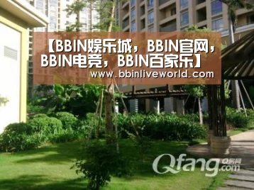 【BBIN娱乐城，BBIN官网，BBIN电竞，BBIN百家乐