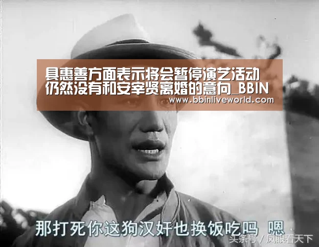 具惠善方面表示将会暂停演艺活动 仍然没有和安宰贤离婚的意向_